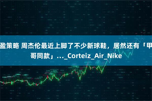 福盈策略 周杰伦最近上脚了不少新球鞋，居然还有「甲亢哥同款」…_Corteiz_Air_Nike