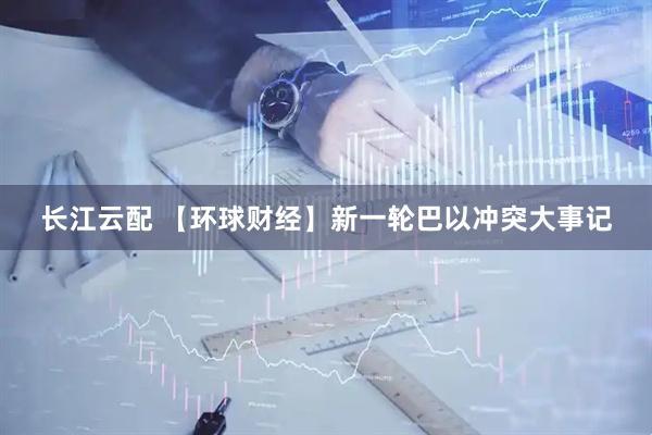 长江云配 【环球财经】新一轮巴以冲突大事记